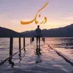 برنامه رادیویی درنگ