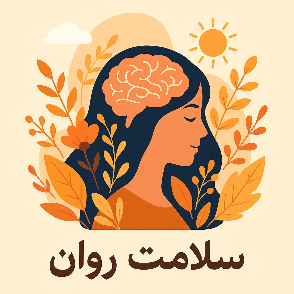 سلامت روان ایرانیان